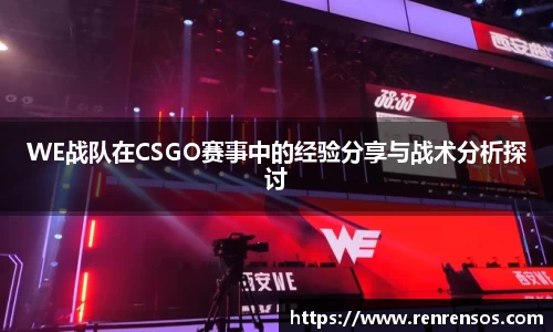 WE战队在CSGO赛事中的经验分享与战术分析探讨