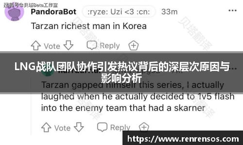 LNG战队团队协作引发热议背后的深层次原因与影响分析