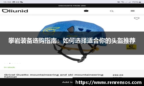 攀岩装备选购指南：如何选择适合你的头盔推荐