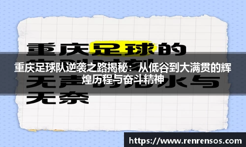 重庆足球队逆袭之路揭秘：从低谷到大满贯的辉煌历程与奋斗精神