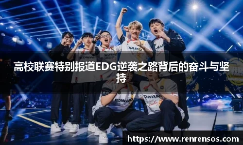 高校联赛特别报道EDG逆袭之路背后的奋斗与坚持