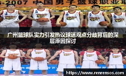 广州篮球队实力引发热议球迷观点分歧背后的深层原因探讨