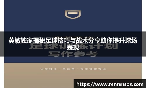 黄敏独家揭秘足球技巧与战术分享助你提升球场表现