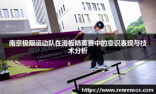 南京极限运动队在滑板精英赛中的意识表现与技术分析