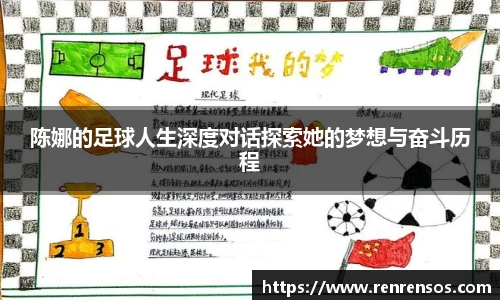 陈娜的足球人生深度对话探索她的梦想与奋斗历程