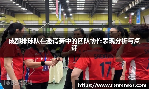 成都排球队在邀请赛中的团队协作表现分析与点评