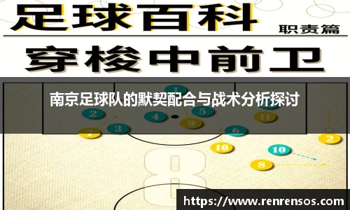 南京足球队的默契配合与战术分析探讨