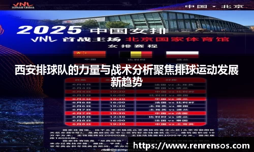 西安排球队的力量与战术分析聚焦排球运动发展新趋势