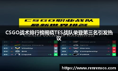 CSGO战术排行榜揭晓TES战队荣登第三名引发热议