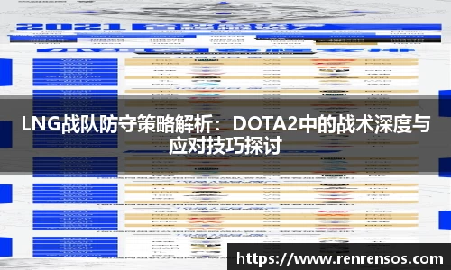 LNG战队防守策略解析：DOTA2中的战术深度与应对技巧探讨