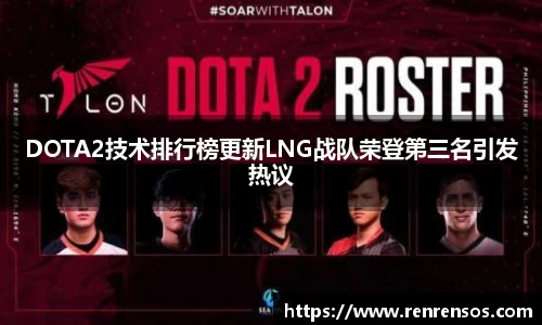 DOTA2技术排行榜更新LNG战队荣登第三名引发热议