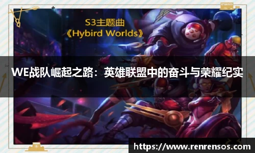 WE战队崛起之路：英雄联盟中的奋斗与荣耀纪实