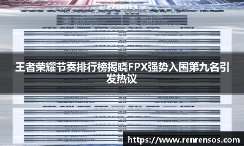 王者荣耀节奏排行榜揭晓FPX强势入围第九名引发热议