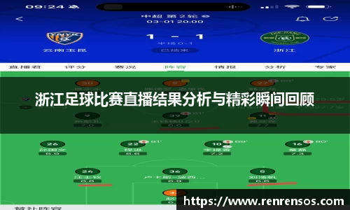 浙江足球比赛直播结果分析与精彩瞬间回顾