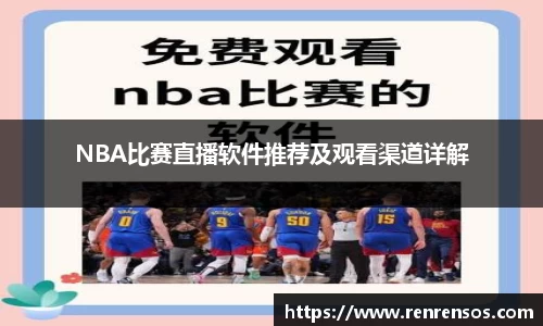NBA比赛直播软件推荐及观看渠道详解