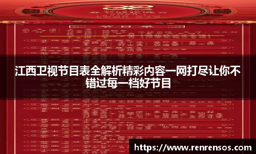 江西卫视节目表全解析精彩内容一网打尽让你不错过每一档好节目