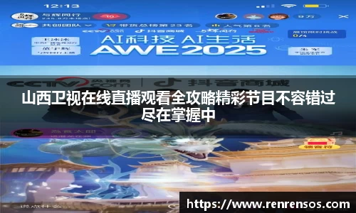 山西卫视在线直播观看全攻略精彩节目不容错过尽在掌握中