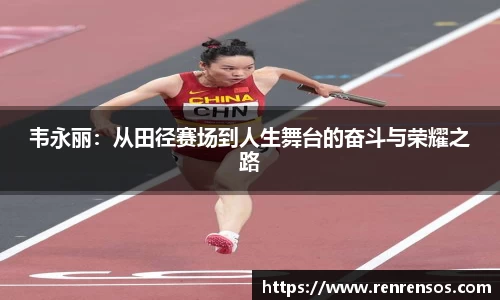 韦永丽：从田径赛场到人生舞台的奋斗与荣耀之路