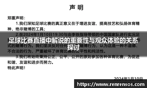 足球比赛直播中解说的重要性与观众体验的关系探讨