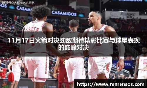 11月17日火箭对决劲敌期待精彩比赛与球星表现的巅峰对决