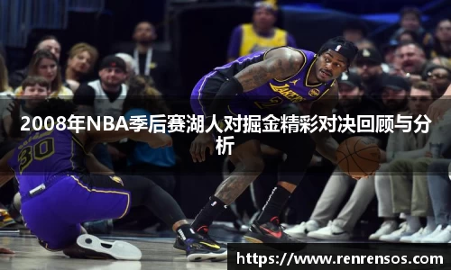2008年NBA季后赛湖人对掘金精彩对决回顾与分析