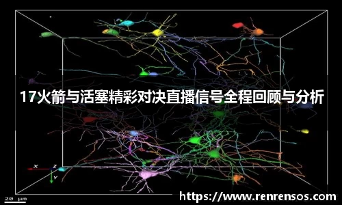 17火箭与活塞精彩对决直播信号全程回顾与分析