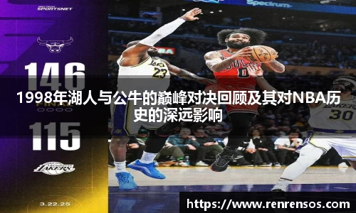 1998年湖人与公牛的巅峰对决回顾及其对NBA历史的深远影响