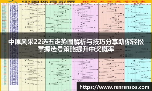 中原风采22选五走势图解析与技巧分享助你轻松掌握选号策略提升中奖概率
