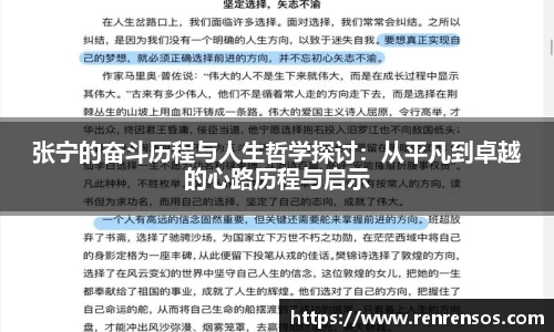 张宁的奋斗历程与人生哲学探讨：从平凡到卓越的心路历程与启示