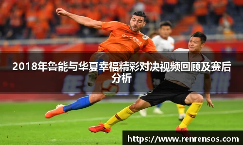 2018年鲁能与华夏幸福精彩对决视频回顾及赛后分析