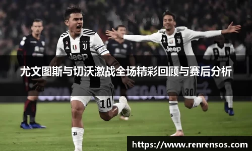 尤文图斯与切沃激战全场精彩回顾与赛后分析