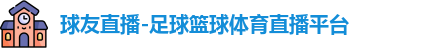 球友体育